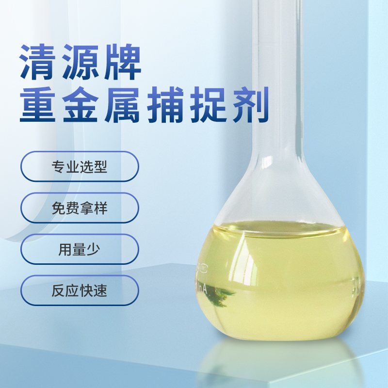 增強型重金屬捕捉劑